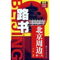 路书--北京周边两三天（赠送北京交通地图）