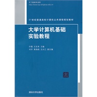 大学计算机基础实验教程（21世纪普通高校计算机公共课程规划教材）
