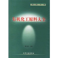 有机化工原料大全（第二版）（中卷）