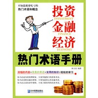 投资、金融、经济热门术语手册