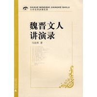 魏晋文人讲演录（附光盘）
