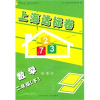 上海达标卷.数学.二年级(下)