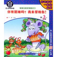 你有困难吗？我来帮助你！（注音版）/知心姐姐书屋——做人做事故事书