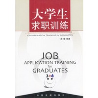 大学生求职训练