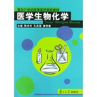 医学生物化学——面向21世纪高等医药院校教材