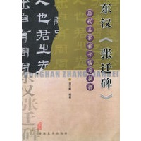 东汉《张迁碑》——历代名家隶书临习教程