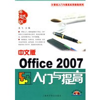 中文版office2007入门与提高（附光盘）