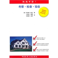 购房手册1：考察检查验收