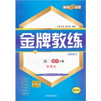 高二化学 下册/（二册）新课标（2010年12月印刷）金牌教练同步练习与测试卷