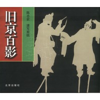 旧京百影 陈志农速写剪纸