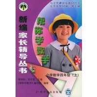 帮你学数学：小学数学四年级（上）——新编家长辅导丛书