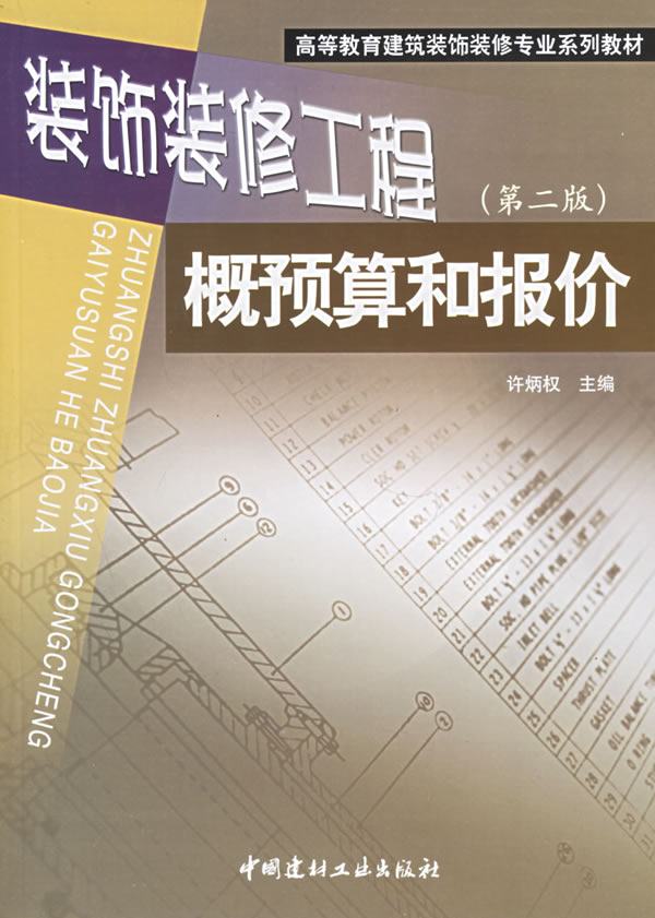 书籍简介: 本书主要内容是建筑装饰装修概预算论述了建筑装饰装修预算定额、建筑装饰装修工程预算编制、建筑装饰装修工程量计算、装饰装修工程费用、建筑装饰装修工程预算估价、工程结算和竣工决算、招标及审计等工程实例预算书以便广大同学对预算编制进行综合训练 本书为大专、高级培训、高职各类学校装饰装修专业同时也可以作为从事建筑装饰设计、装饰施工、材料营销等有关技术首选参考书 详细介绍:《装饰装修工程概预算和报价(第二版)高等教育建筑装饰装修专业系列教材》图书和该书的图片及编著:出版发行、发行日期、全部字数、第 几