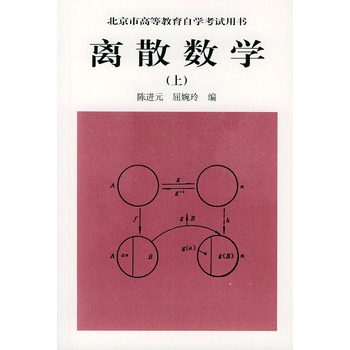 离散数学(上)