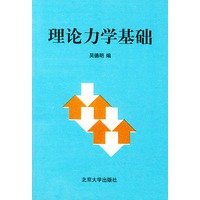 理论力学基础