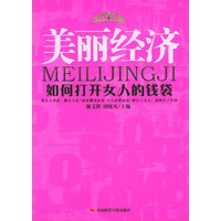 美丽经济：如何打开女人的钱袋
