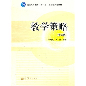 教学策略(第2版) 李晓文,王莹著 97870403125