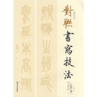 对联书写技法