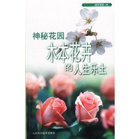 园艺百科06 神秘花园木本花卉的人生乐土