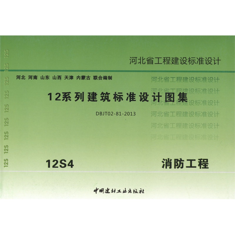 【12S4 消防工程 12系列建筑标准设计图集 河