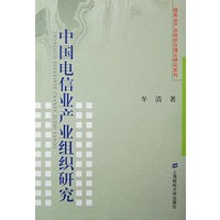 中国电信业产业组织研究