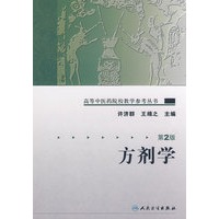 高等中医药院校教学参考丛书——方剂学（二版）