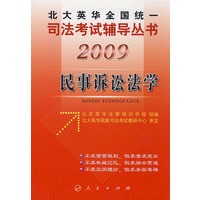 2009年英华全国统一司法考试辅导丛书民事诉讼法学