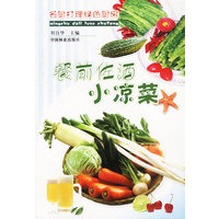 餐前佐酒小凉菜