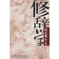 修辞学论文集(第十集)