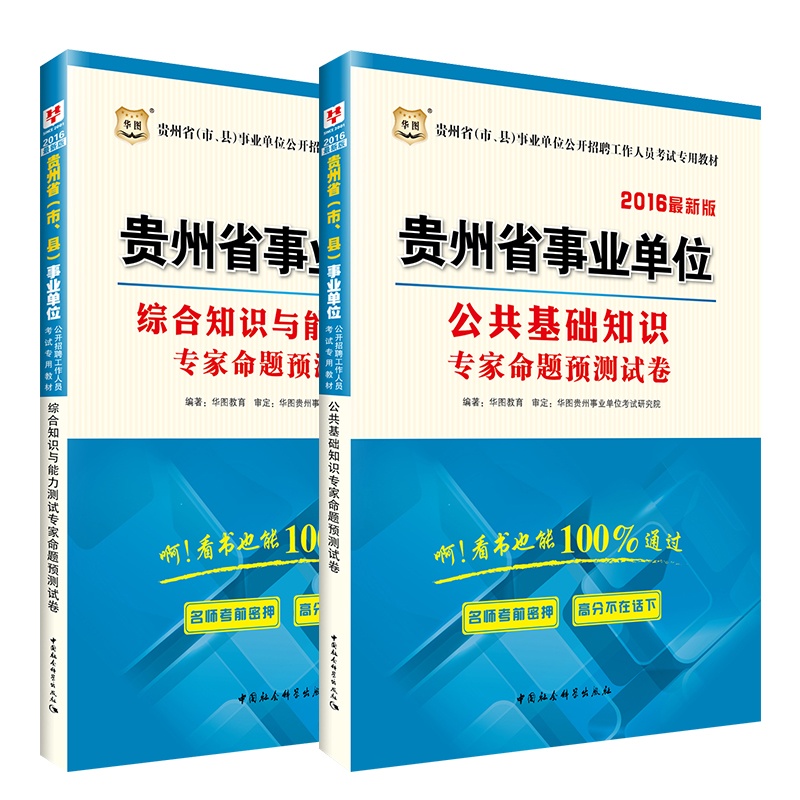 《包邮!华图2016贵州省事业单位招聘考试用书