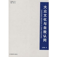 博雅丛书系列——大众文化与自我认同