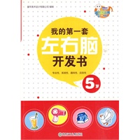 我的第一套左右脑开发书· 5岁