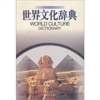 世界文化辞典