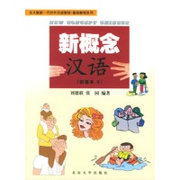 新概念汉语(初级本Ⅱ)