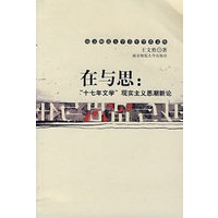 在与思：“十七年文学”现实主义思潮新论