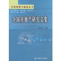 全国房地产研究文集