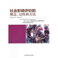 社会影响评价的概念、过程和方法