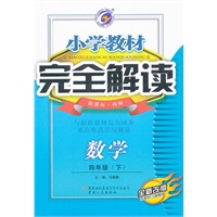 数学四年级下：新课标西师（2011年10月印刷）（含教材习题答案）小学教材完全解读