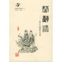 楚辞源流选集（1--5）