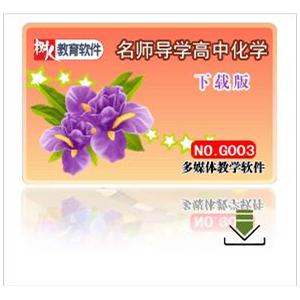 名师导学---高中化学 下载版 适用于高1高2高3
