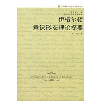 伊格尔顿意识形态理论探要