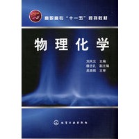 物理化学(刘风云)