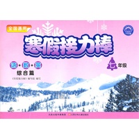 七年级语+数+英综合篇：寒假接力棒（2010年11月印刷）