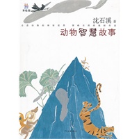 桃桃丛书 动物智慧故事