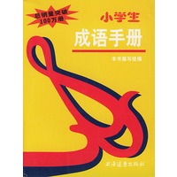 小学生成语手册
