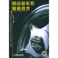 铝合金车轮制造技术