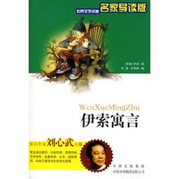 伊索寓言（名家导读版）