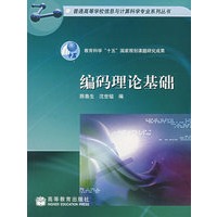 编码理论基础