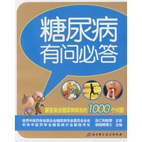 糖尿病有问必答