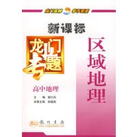 新课标高中地理：区域地理－龙门专题