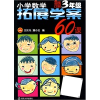 小学数学拓展学案60课：3年级　升级版